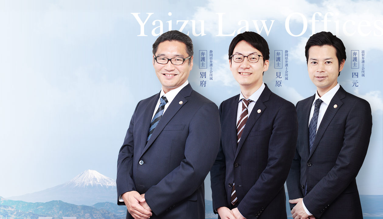 焼津市・牧之原市で活動する3名の弁護士