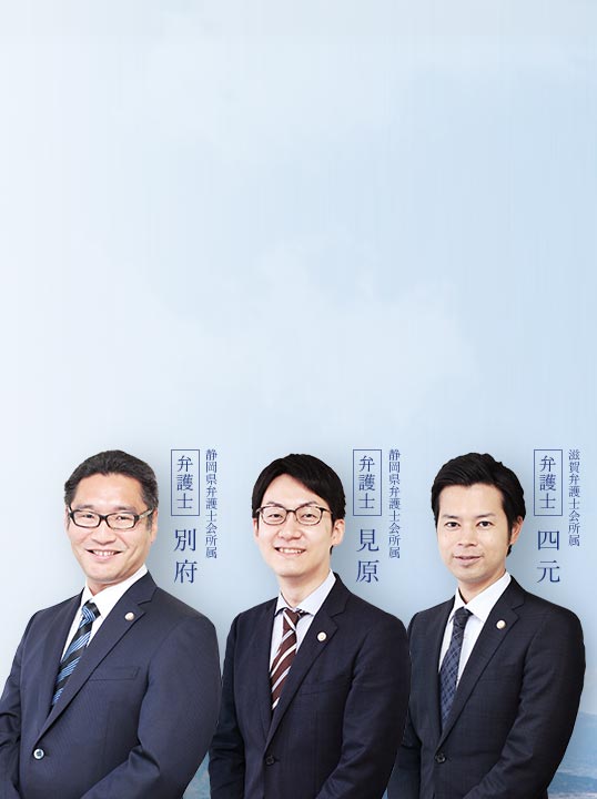 焼津市・牧之原市で活動する3名の弁護士