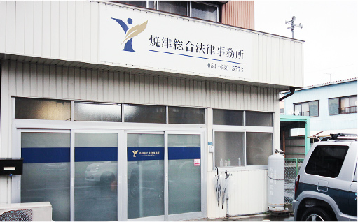 焼津総合法律事務所 焼津オフィスの外観