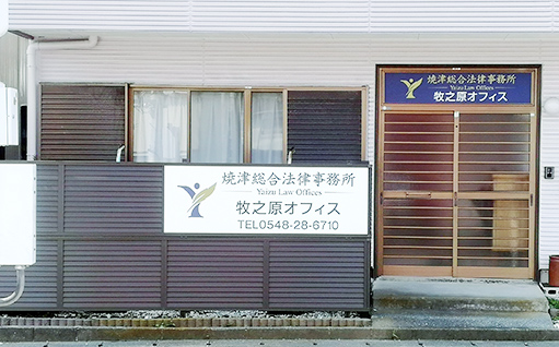 焼津総合法律事務所 牧之原オフィスの外観