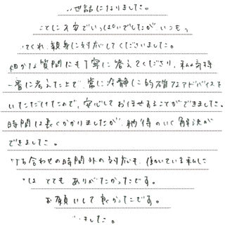 離婚問題でご依頼のお客様から頂いた文章