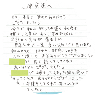 刑事事件でご依頼のお客様から頂いた文章