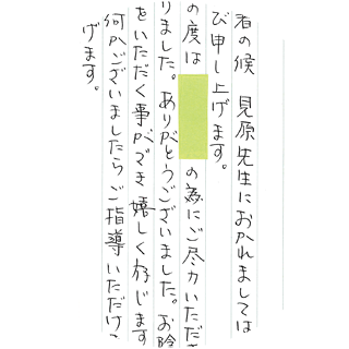 刑事事件でご依頼のお客様から頂いた文章