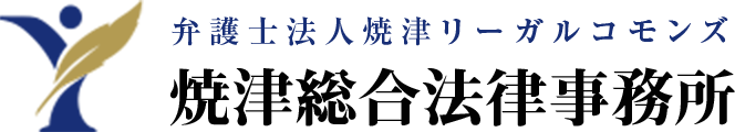 焼津市・牧之原市の弁護士 焼津総合法律事務所(榛原郡吉田町など周辺地域も対応)