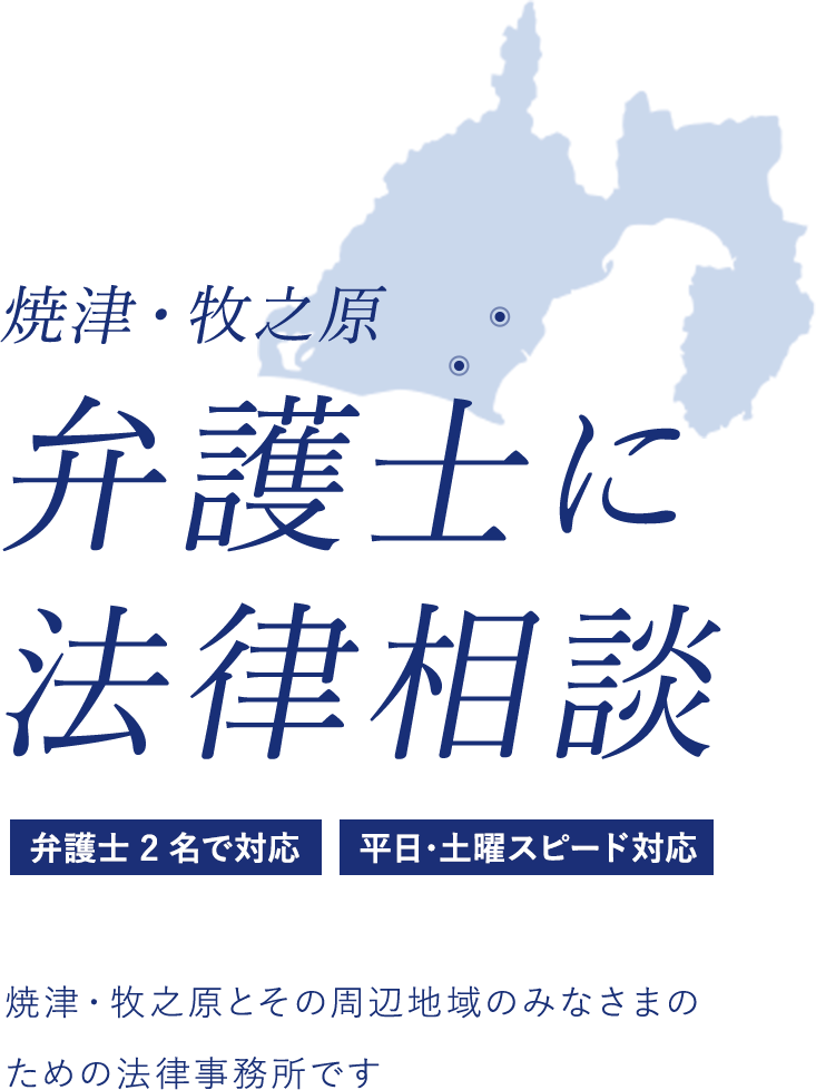 焼津・牧之原 弁護士に法律相談 弁護士2名で対応/平日・土曜スピード対応 焼津・牧之原とその周辺地域(榛原郡吉田町など)のみなさまのための法律事務所です