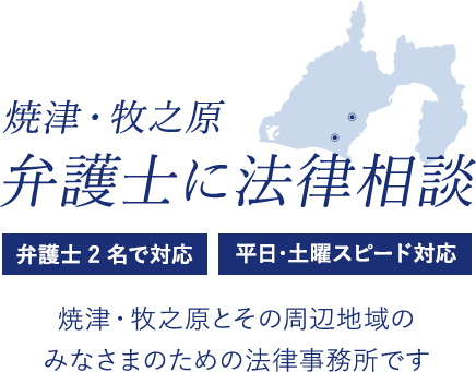 焼津・牧之原 弁護士に法律相談 弁護士2名で対応/平日・土曜スピード対応 焼津・牧之原とその周辺地域(榛原郡吉田町など)のみなさまのための法律事務所です